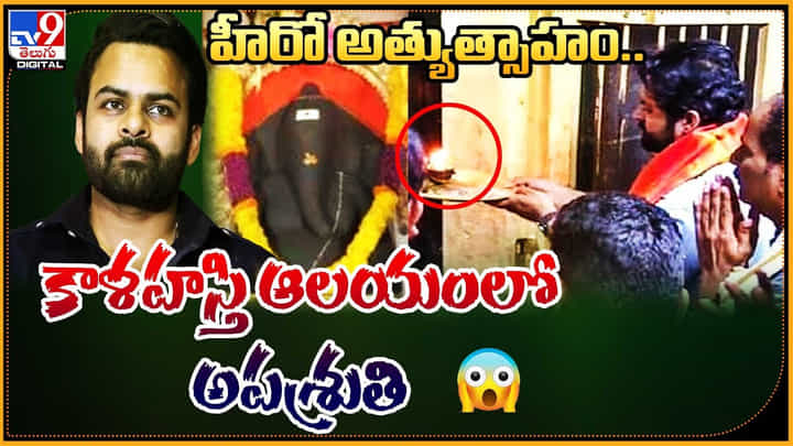 Sai Dharam Tej: హీరో అత్యుత్సాహం.. కాళహస్తి ఆలయంలో అపశ్రుతి.. బ్రో ప్రమోషన్స్ లో తేజ్. Sai Dharam Tej: హీరో అత్యుత్సాహం.. కాళహస్తి ఆలయంలో అపశ్రుతి.. బ్రో ప్రమోషన్స్ లో తేజ్.