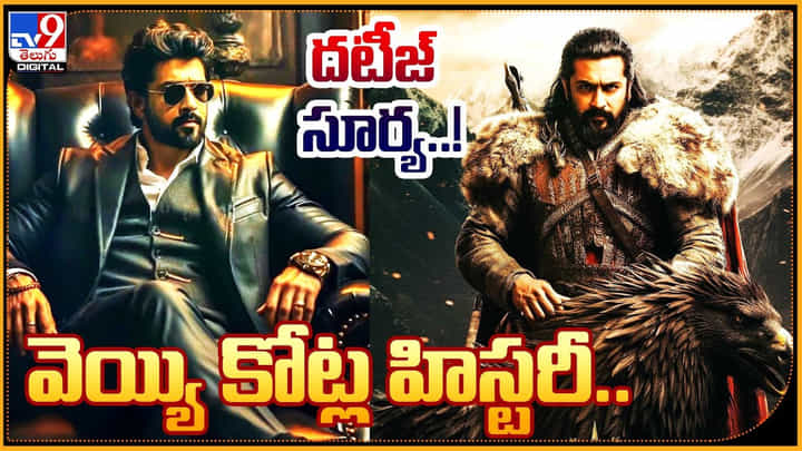 Surya - kanguva: వెయ్యి కోట్ల హిస్టరీ.. దటీజ్ సూర్య గారెడీ..! పాన్ ఇండియన్ రేంజ్ లో.. Surya - kanguva: వెయ్యి కోట్ల హిస్టరీ.. దటీజ్ సూర్య గారెడీ..! పాన్ ఇండియన్ రేంజ్ లో..