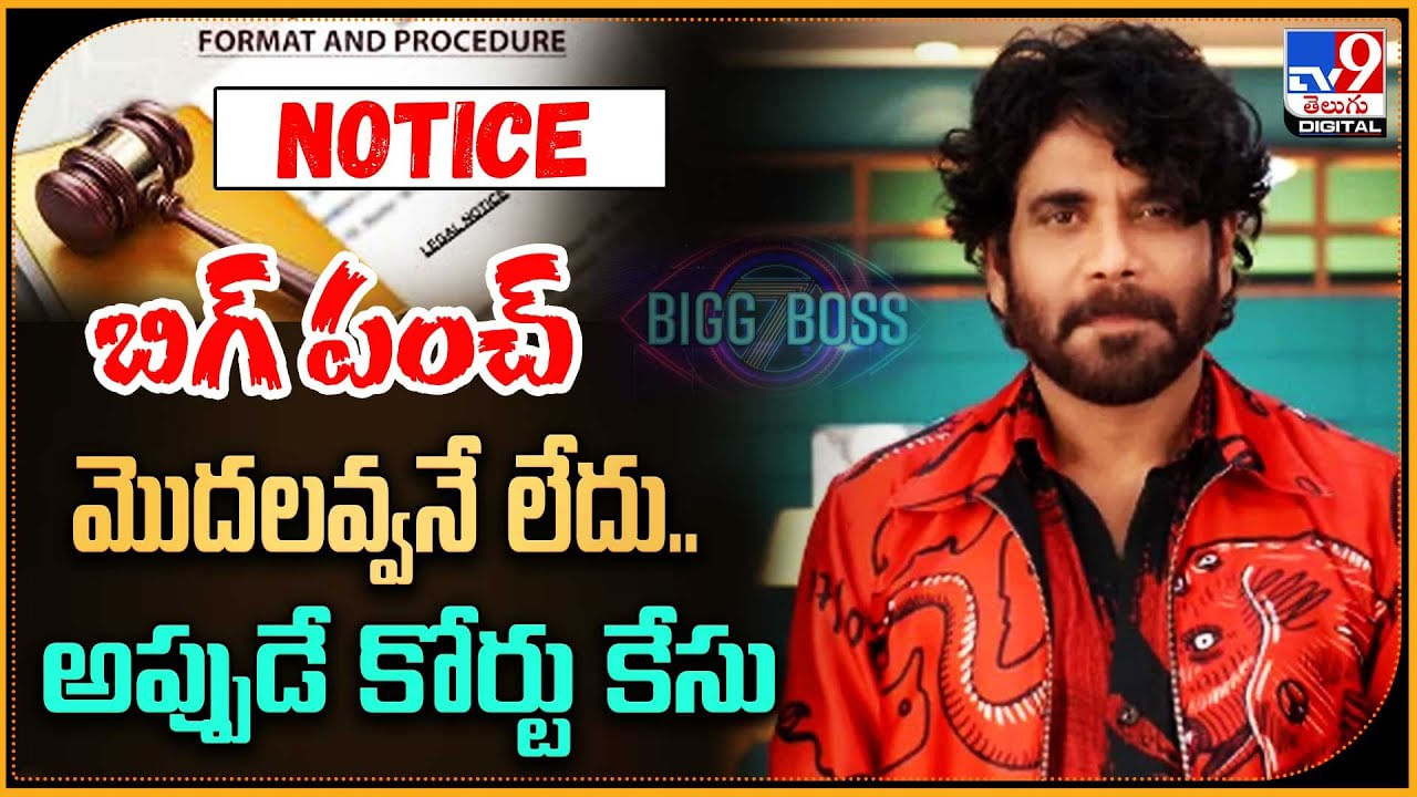 Bigg Boss 7: బిగ్ పంచ్..! మొదలవ్వనే లేదు.. అప్పుడే కోర్టు కేసు..!