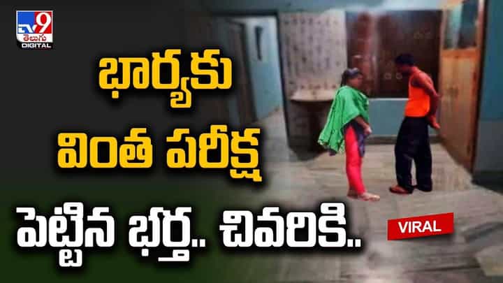 భార్యకు వింత పరీక్ష పెట్టిన భర్త !! చివరికి ?? భార్యకు వింత పరీక్ష పెట్టిన భర్త !! చివరికి ??