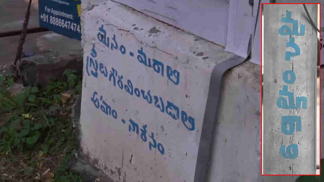 Hyderabad: నగరంలో ఎక్కడ చూసినా ఇవే రాతలు.. మనం మారాలి అంటోన్న ఆ అజ్ఞాత వ్యక్తి ఎవరు.?