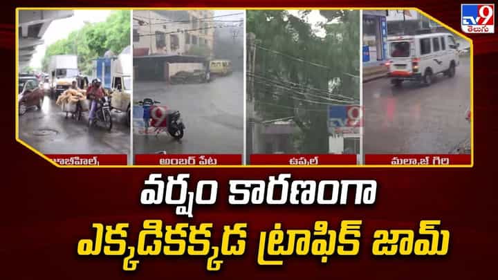 Hyderabad Rains: గంట వర్షానికే ఆగమైన ఐటీ కారిడార్.. టెక్కీలు పరేషాన్.. Hyderabad Rains: గంట వర్షానికే ఆగమైన ఐటీ కారిడార్.. టెక్కీలు పరేషాన్..