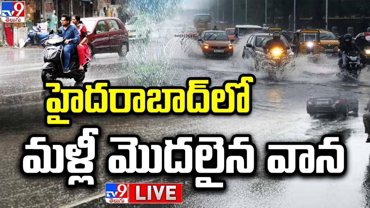 Hyderabad Rains: హైదరాబాద్ వాసులకు జీహెచ్ఎంసీ అలర్ట్.. మళ్లీ మొదలైన భారీ వర్షం..