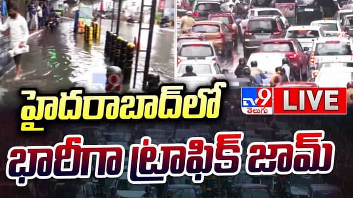Hyderabad Traffic Jam: వర్షాల కారణంగా హైదరాబాద్లో భారీ ట్రాఫిక్ జామ్ Hyderabad Traffic Jam: వర్షాల కారణంగా హైదరాబాద్లో భారీ ట్రాఫిక్ జామ్