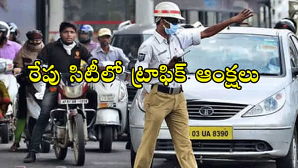 Hyderabad Traffic Restrictions: రేపు హైదరాబాద్లో ట్రాఫిక్ ఆంక్షలు.. ఈ రూట్లలో వెళ్లారంటే అంతేసంగతులు!