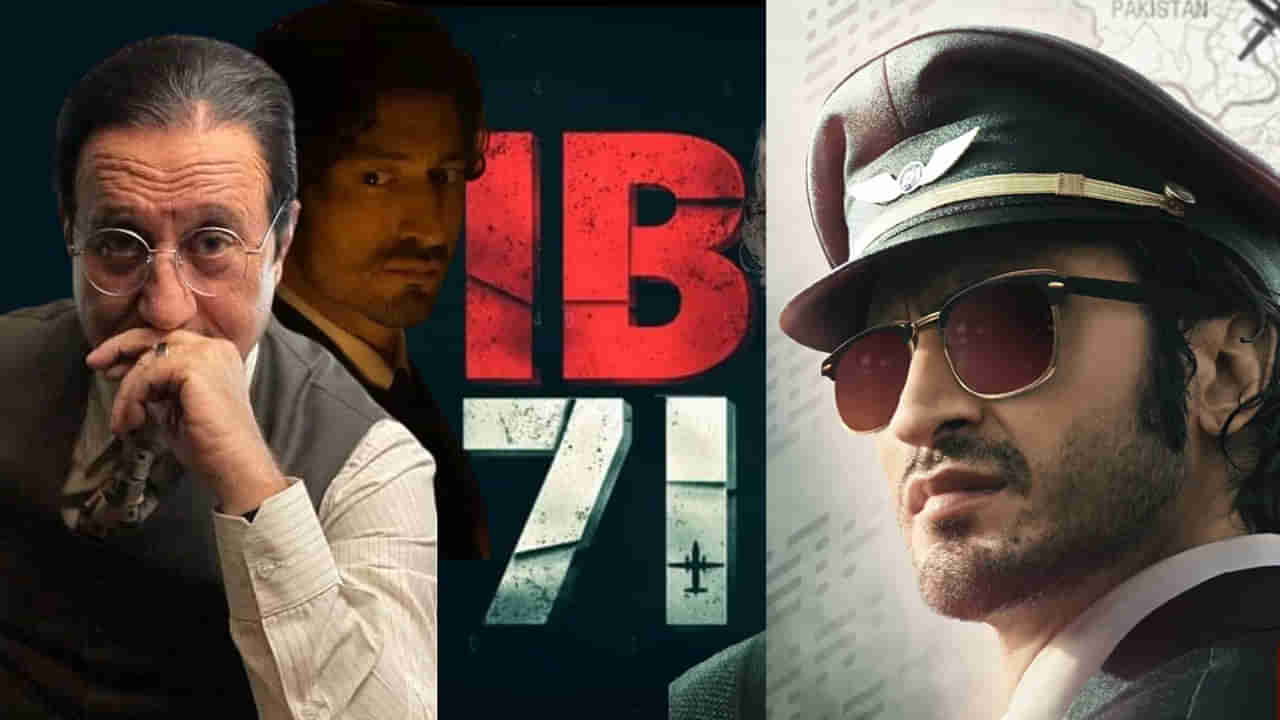 IB71 OTT: ఓటీటీలోకి వచ్చేసిన లేటెస్ట్‌ ఇంటెన్స్‌ స్పై థ్రిల్లర్‌.. ఐబీ71 తెలుగు వెర్షన్‌ ఎక్కడ చూడొచ్చంటే?