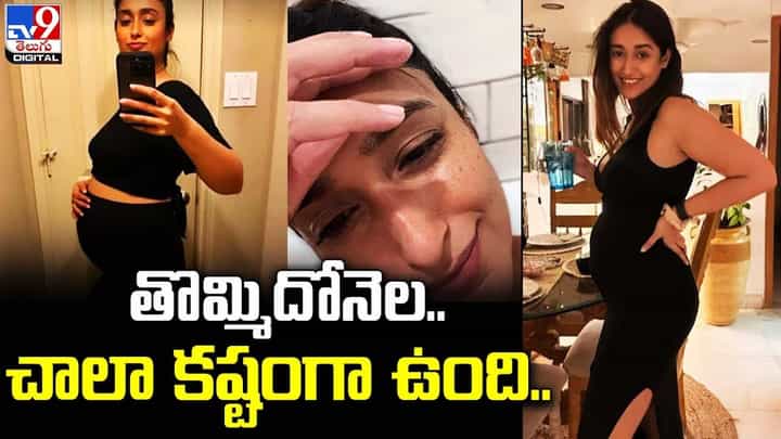 Ileana D'Cruz: తొమ్మిదోనెల.. చాలా కష్టంగా ఉంది.. ఇలియానా తాజా పోస్ట్ Ileana D'Cruz: తొమ్మిదోనెల.. చాలా కష్టంగా ఉంది.. ఇలియానా తాజా పోస్ట్