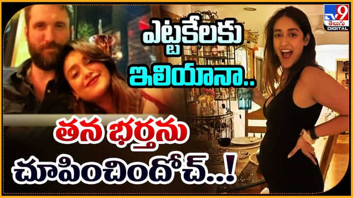 Ileana Boy Friend: ఎట్టకేలకు ఇలియానా.. తన భర్తను చూపించిందోచ్..! Ileana Boy Friend: ఎట్టకేలకు ఇలియానా.. తన భర్తను చూపించిందోచ్..!
