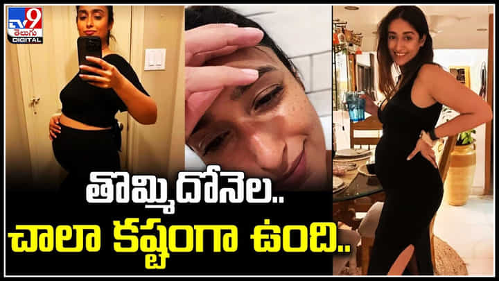 Ileana: తొమ్మిదోనెల.. చాలా కష్టంగా ఉంది.. ఇలియానా తాజా పోస్ట్ వైరల్. Ileana: తొమ్మిదోనెల.. చాలా కష్టంగా ఉంది.. ఇలియానా తాజా పోస్ట్ వైరల్.