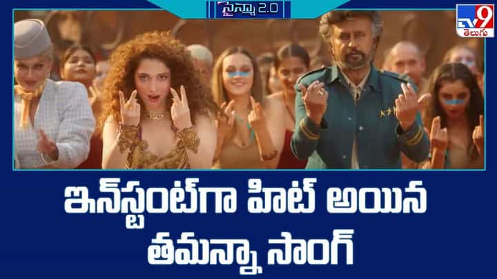Kaavaalaa Song: ఇన్స్టంట్ గా హిట్ అయిన తమన్నా సాంగ్.. Kaavaalaa Song: ఇన్స్టంట్ గా హిట్ అయిన తమన్నా సాంగ్..
