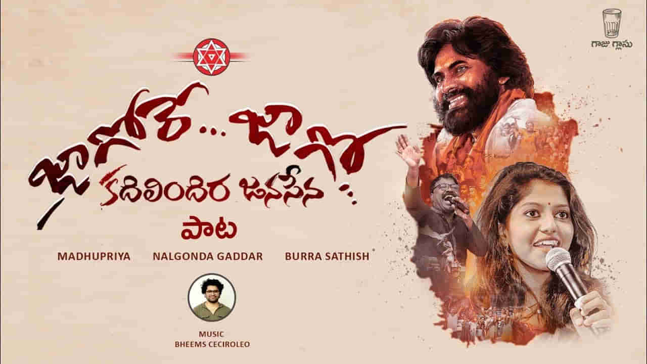 Janasena New Song: దుమ్మురేపుతున్న ‘జనసేన’ పాట.. వింటే రోమాలు నిక్కబొడవాల్సిందే..