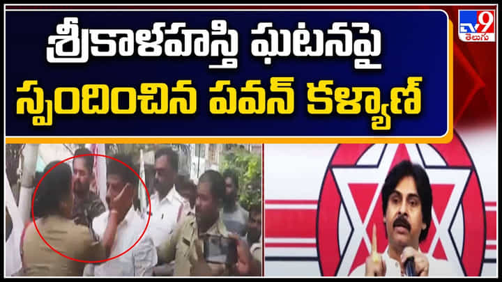 Pawan Kalyan: శ్రీకాళహస్తి ఘటనపై స్పందించిన పవన్ కళ్యాణ్.. తేల్చుకుంటా అంటూ..! Pawan Kalyan: శ్రీకాళహస్తి ఘటనపై స్పందించిన పవన్ కళ్యాణ్.. తేల్చుకుంటా అంటూ..!