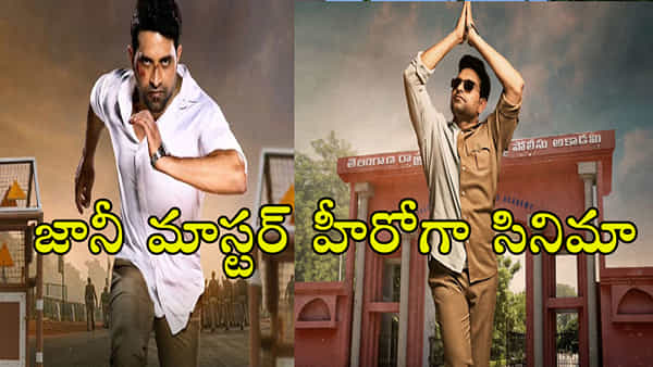 ప్రముఖ కొరియోగ్రాఫర్ జానీ మాస్టర్ హీరోగా సినిమా.. ఫస్ట్ లుక్ ఇదే!