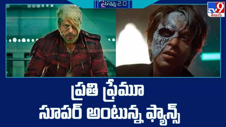 Jawan Trailer: ప్రతి ప్రేమూ సూపర్ అంటున్న ఫ్యాన్స్.. Jawan Trailer: ప్రతి ప్రేమూ సూపర్ అంటున్న ఫ్యాన్స్..