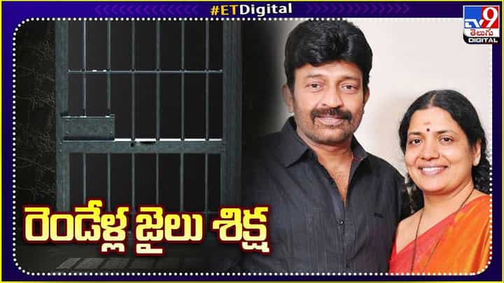 Jeevitha Rajasekhar: జీవిత, రాజశేఖర్ దంపతులకు ఏడాది జైలుశిక్ష Jeevitha Rajasekhar: జీవిత, రాజశేఖర్ దంపతులకు ఏడాది జైలుశిక్ష