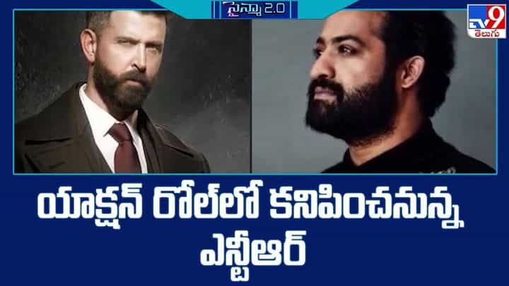 Jr NTR: యాక్షన్ రోల్ లో కనిపించనున్న ఎన్టీఆర్ Jr NTR: యాక్షన్ రోల్ లో కనిపించనున్న ఎన్టీఆర్
