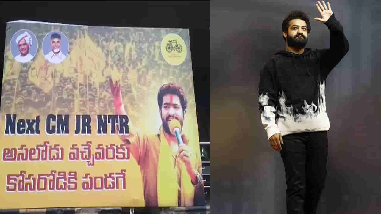 Junior NTR: నెక్ట్స్‌ సీఎం ఎన్టీఆర్‌ ఫ్లెక్సీలపై రాజకీయ దుమారం.. తారక్ అభిమానుల సంఘం కీలక ప్రకటన