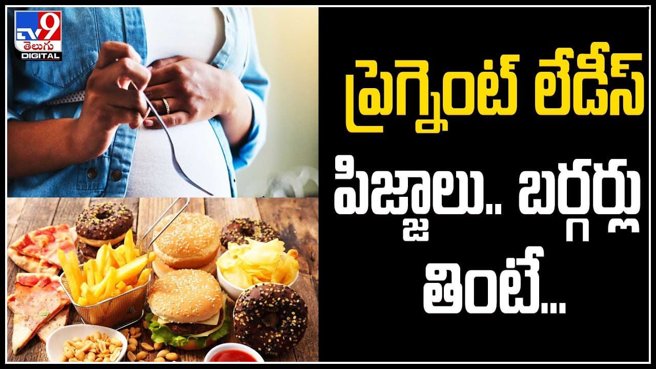 Junk Food: ప్రెగ్నెంట్ లేడీస్ పిజ్జాలు.. బర్గర్లు తింటే ఎం జరుగుతుంది..?