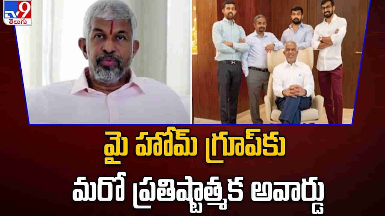 Jupally Rameswar Rao: జూపల్లి రామేశ్వరరావుకు మరో అరుదైన గౌరవం.. మైహోమ్‌ గ్రూప్‌‌కు అంతర్జాతీయ అవార్డు ప్రదానం..