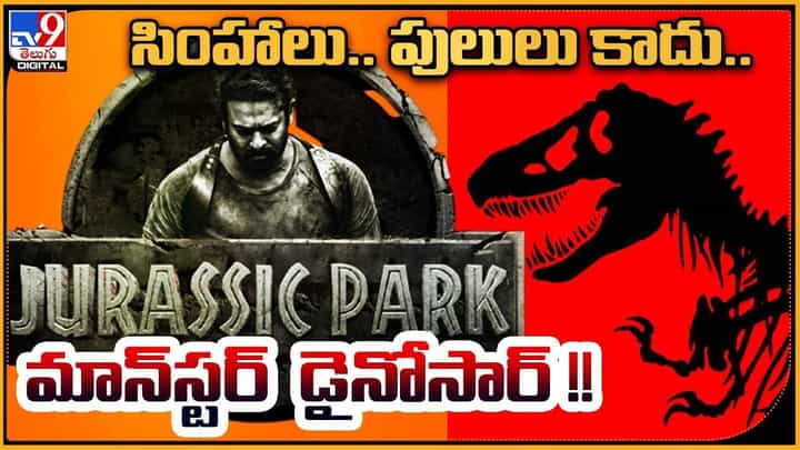 Prabhas: సింహాలు.. పులులు కాదు.. మాన్ స్టర్ డైనోసార్ !! Prabhas: సింహాలు.. పులులు కాదు.. మాన్ స్టర్ డైనోసార్ !!