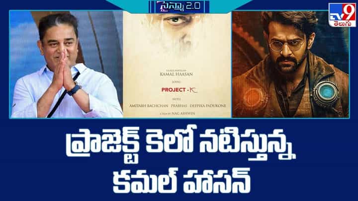 Kamal Haasan: ప్రాజెక్ట్ కెలో నటిస్తున్న కమల్ హాసన్.. Kamal Haasan: ప్రాజెక్ట్ కెలో నటిస్తున్న కమల్ హాసన్..