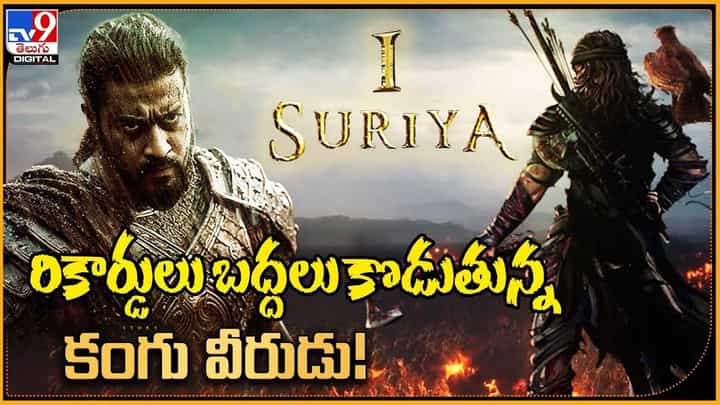 Kanguva: రికార్డులు బద్దలు కొడుతున్న కంగు వీరుడు !! Kanguva: రికార్డులు బద్దలు కొడుతున్న కంగు వీరుడు !!
