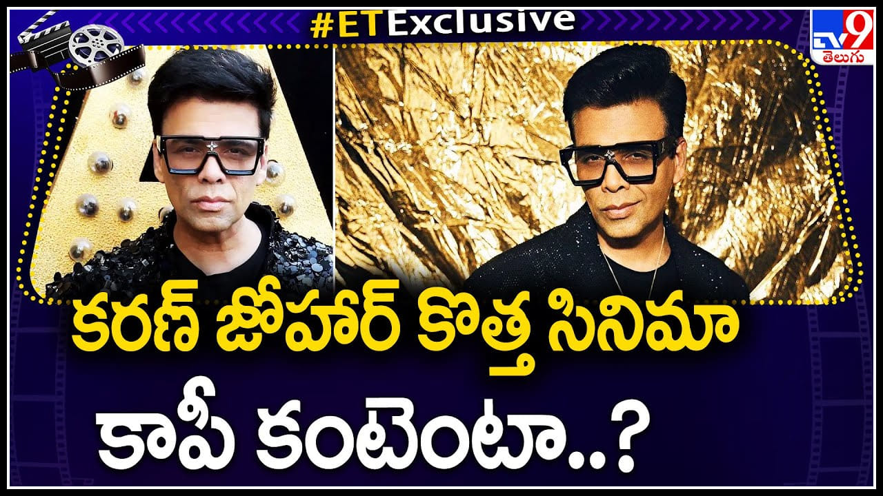 Karan Johar: కరణ్ జోహార్ కొత్త సినిమా కాపీ కంటెంటా..? అది కూడా తెలుగు సినిమా..? Karan Johar: కరణ్ జోహార్ కొత్త సినిమా కాపీ కంటెంటా..? అది కూడా తెలుగు సినిమా..?
