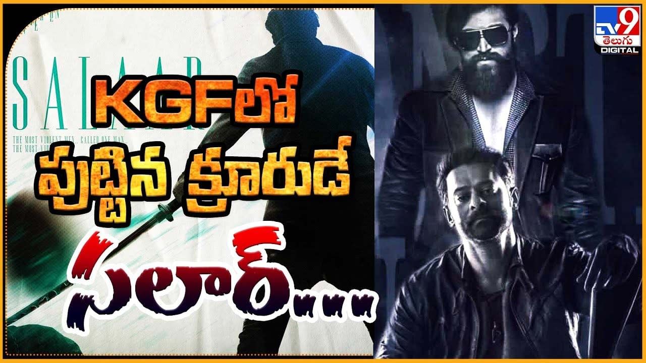 KGF లో పుట్టిన క్రూరుడే.. సలార్‌..