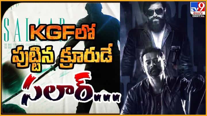 KGF లో పుట్టిన క్రూరుడే.. సలార్.. KGF లో పుట్టిన క్రూరుడే.. సలార్..