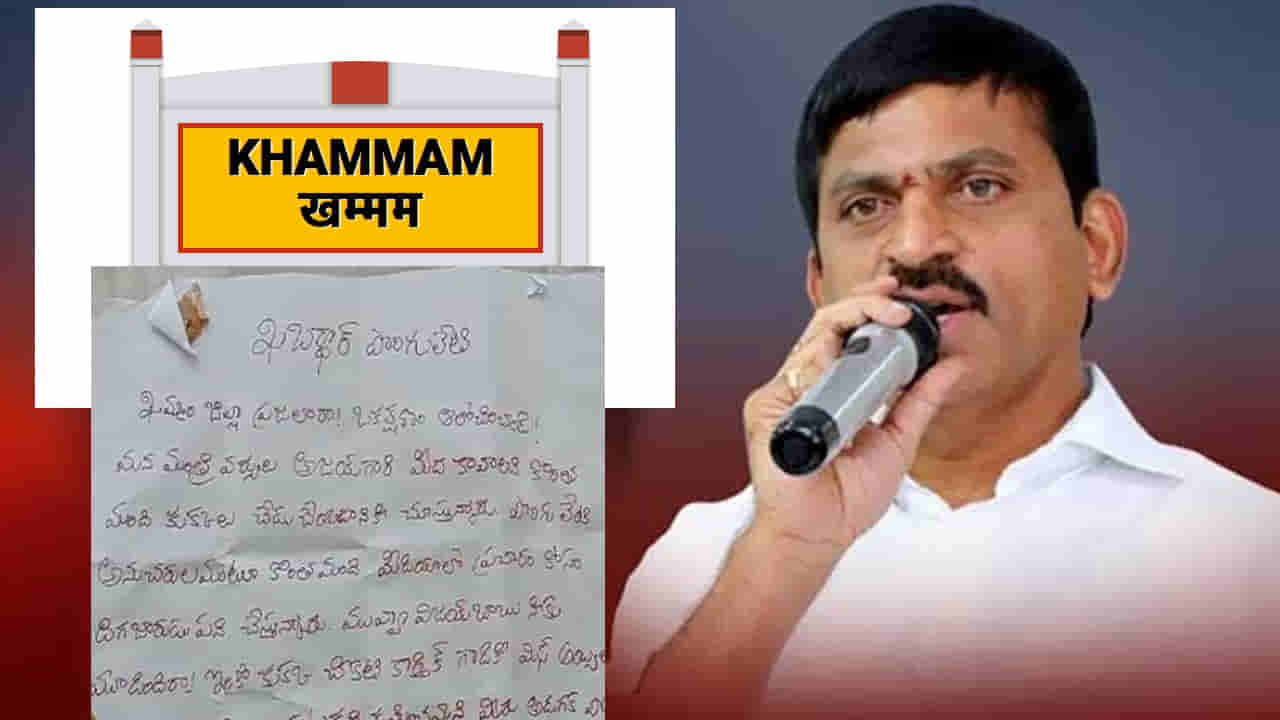 Khammam Politics: క్షమాపణ చెప్పు, లేదంటే.. ఖమ్మంలో కాకరేపుతున్న వార్నింగ్ లెటర్..