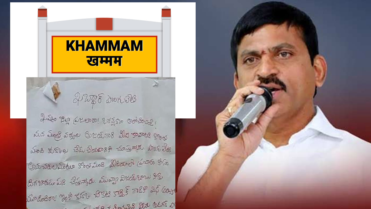 Khammam Politics: క్షమాపణ చెప్పు, లేదంటే.. ఖమ్మంలో కాకరేపుతున్న వార్నింగ్ లెటర్..