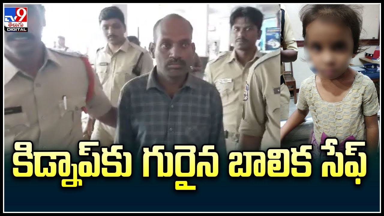 Hyderabad: ఘట్‌కేసర్‌లో కిడ్నాప్‌కు గురైన బాలిక సేఫ్‌.. సికింద్రాబాద్‌ రైల్వేస్టేషన్‌లో ఆచూకీ..