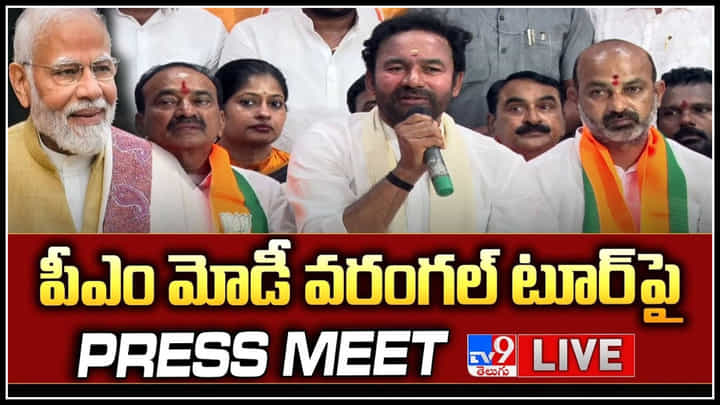 BJP in Telangana: ఈ నెల 8న ప్రధాని మోడీ.. వరంగల్ సభపై బీజేపీ లీడర్స్ ప్రెస్ మీట్..(లైవ్) BJP in Telangana: ఈ నెల 8న ప్రధాని మోడీ.. వరంగల్ సభపై బీజేపీ లీడర్స్ ప్రెస్ మీట్..(లైవ్)
