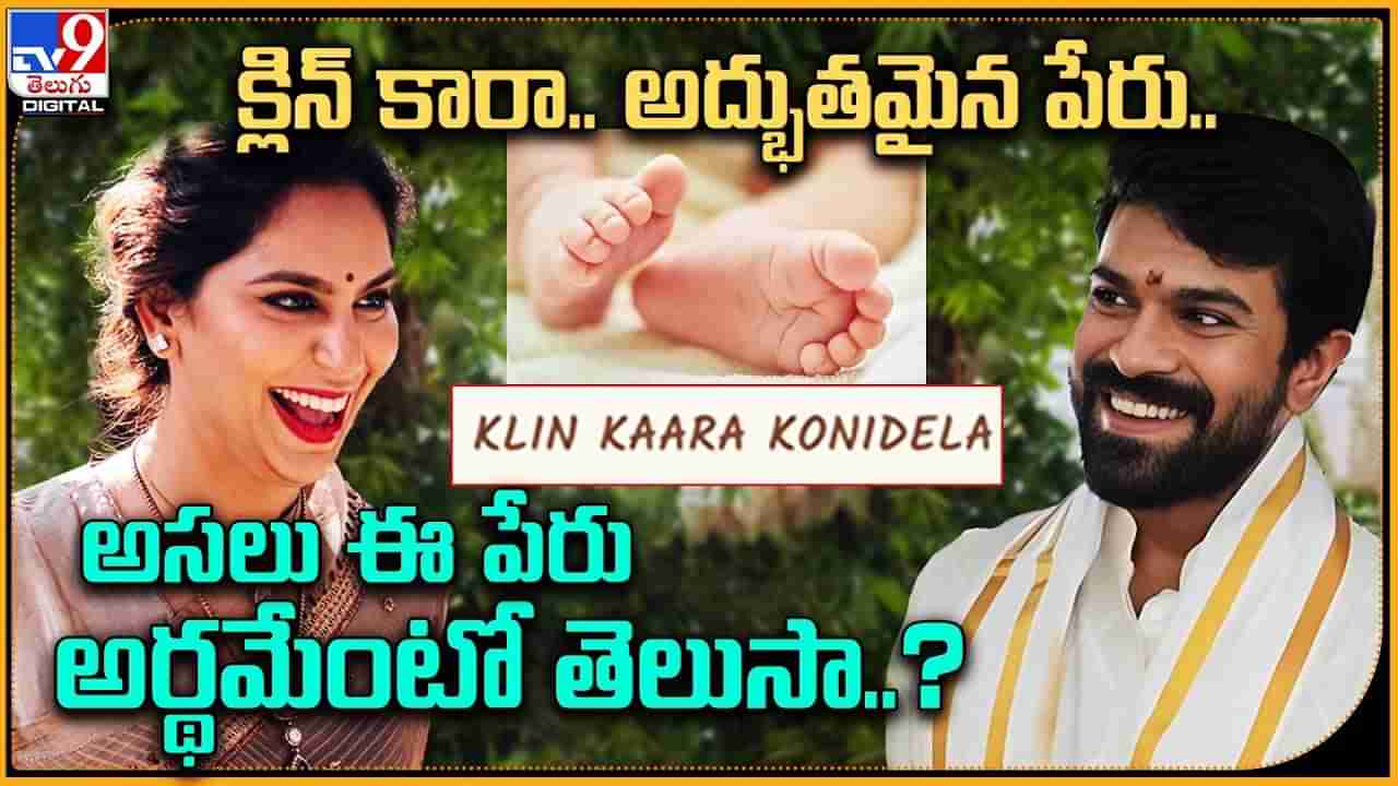 Klin Kaara Name Meaning  క్లీంకార పేరుకు అర్థం