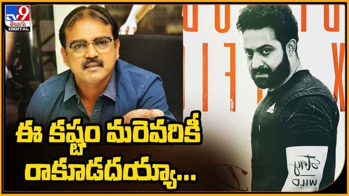 Devara: దేవర షూటింగ్ అప్డేట్.. ఈ కష్టం మరెవరికీ రాకూడదయ్యా అంటూ కామెంట్స్ Devara: దేవర షూటింగ్ అప్డేట్.. ఈ కష్టం మరెవరికీ రాకూడదయ్యా అంటూ కామెంట్స్