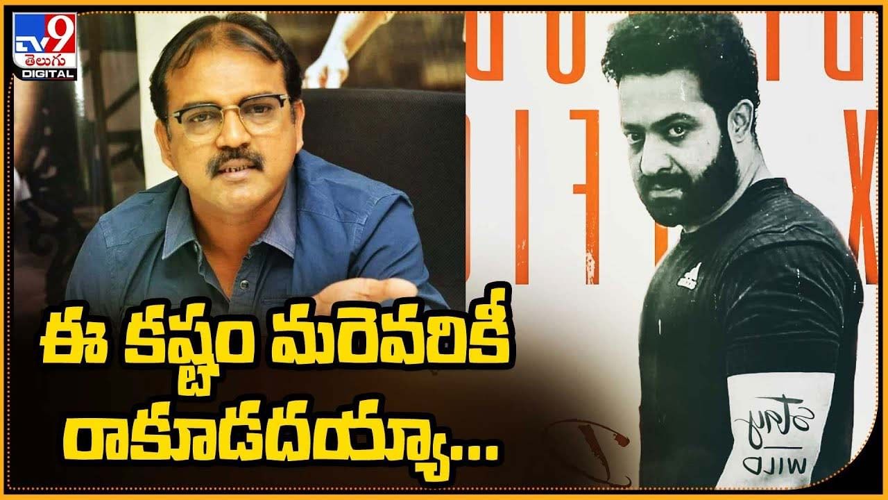 Devara: దేవర షూటింగ్ అప్‌డేట్..  ఈ కష్టం మరెవరికీ రాకూడదయ్యా అంటూ కామెంట్స్