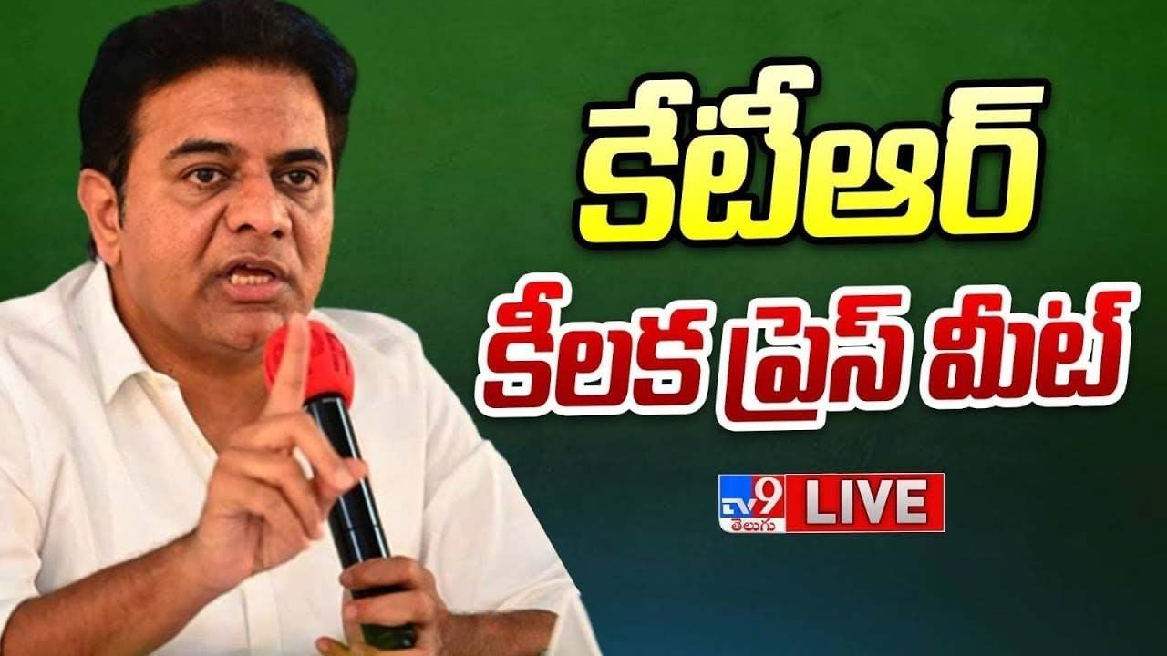 Minister KTR: మినిస్టర్ కేటీఆర్ కీలక ప్రెస్ మీట్.. లైవ్ వీడియో