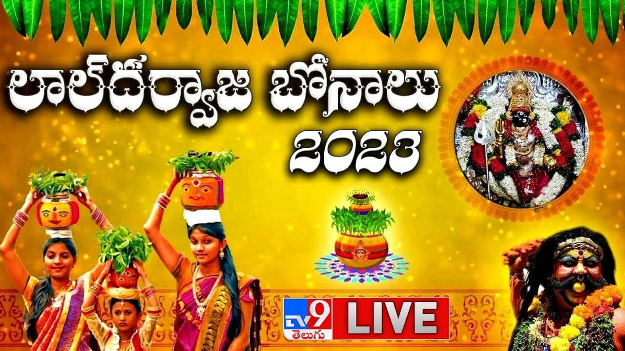 Lal Darwaza Bonalu: ఘనంగా లాల్దర్వాజ బోనాల జాతర.. పలు ప్రాంతాల్లో ట్రాఫిక్ ఆంక్షలు.. Lal Darwaza Bonalu: ఘనంగా లాల్దర్వాజ బోనాల జాతర.. పలు ప్రాంతాల్లో ట్రాఫిక్ ఆంక్షలు..