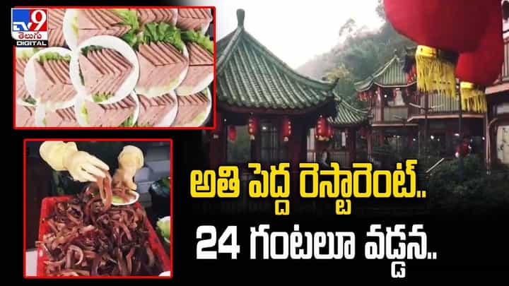 ప్రపంచంలోనే అతిపెద్ద రెస్టారెంట్ !! 24 గంటలూ వడ్డన !! ప్రపంచంలోనే అతిపెద్ద రెస్టారెంట్ !! 24 గంటలూ వడ్డన !!