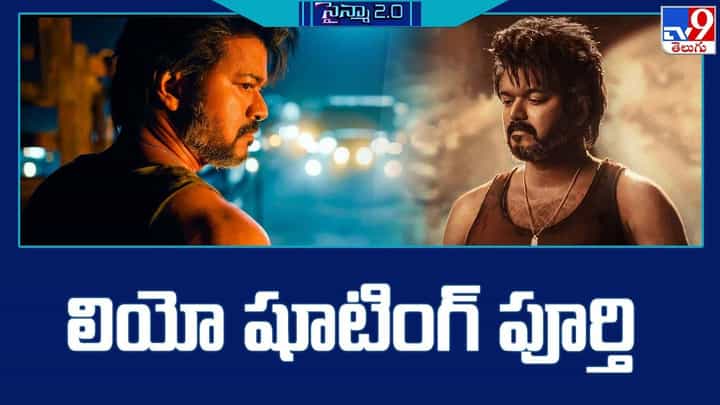Leo: లియో షూటింగ్ పూర్తి.. నెక్స్ట్ ప్రాజెక్ట్స్ ఏంటంటే ?? Leo: లియో షూటింగ్ పూర్తి.. నెక్స్ట్ ప్రాజెక్ట్స్ ఏంటంటే ??