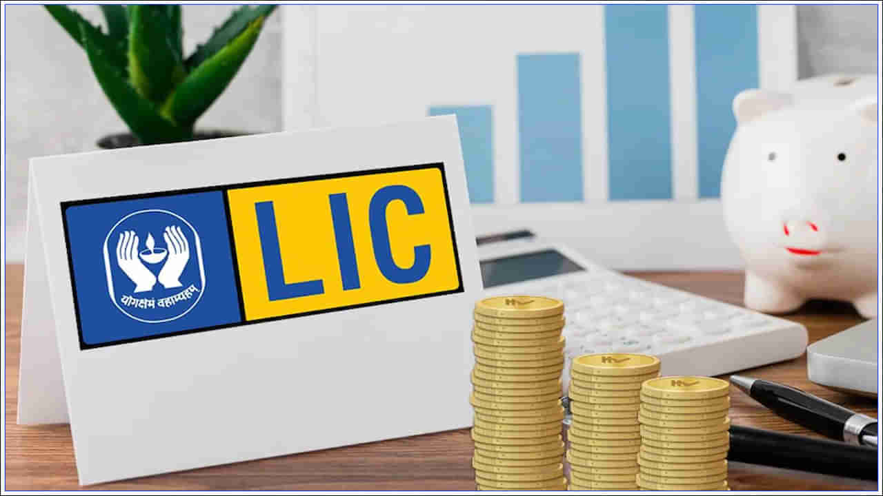 LIC Loan: ఎల్‌ఐసీ పాలసీపై లోన్ ఎలా పొందాలి? ఆన్‌లైన్‌లో దరఖాస్తు చేయండిలా..!