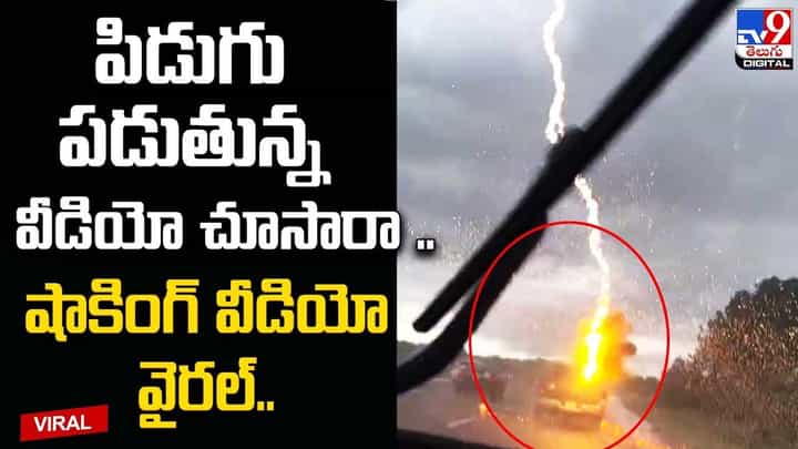 పిడుగు పడుతున్న వీడియో చూసారా.. షాకింగ్ వీడియో వైరల్ పిడుగు పడుతున్న వీడియో చూసారా.. షాకింగ్ వీడియో వైరల్