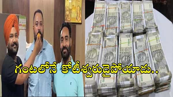 Lottery Ticket: అదృష్టం అంటే ఇదీ.. లాటరీ టికెట్ కొన్న గంటకే రూ.కోటి జాక్పాట్!