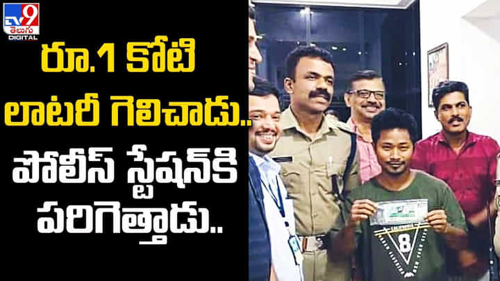 రూ.1 కోటి లాటరీ గెలిచాడు.. పోలీస్ స్టేషన్ కి పరిగెత్తాడు రూ.1 కోటి లాటరీ గెలిచాడు.. పోలీస్ స్టేషన్ కి పరిగెత్తాడు