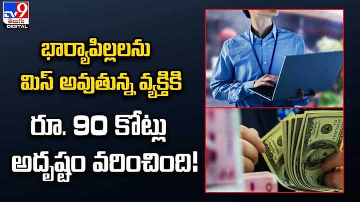 భార్యాపిల్లలను మిస్ అవుతున్న వ్యక్తికి రూ. 90 కోట్లు అదృష్టం వరించింది !! భార్యాపిల్లలను మిస్ అవుతున్న వ్యక్తికి రూ. 90 కోట్లు అదృష్టం వరించింది !!