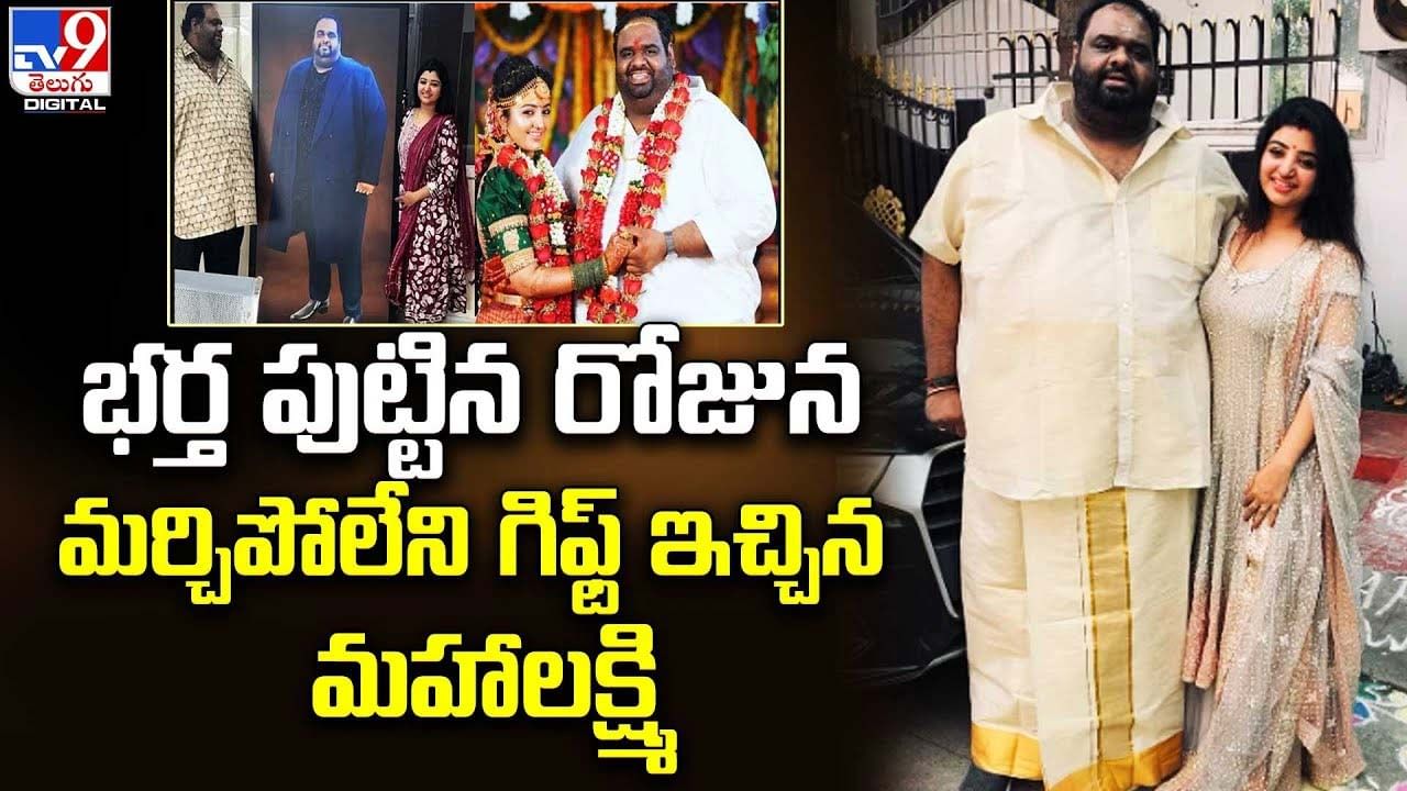 భర్త పుట్టిన రోజున మర్చిపోలేని గిఫ్ట్‌ ఇచ్చిన మహాలక్ష్మి !!