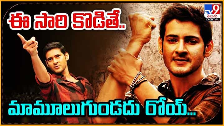 Mahesh Babu: ఈ సారి కొడితే.. మామూలుగుండదు రోయ్... Mahesh Babu: ఈ సారి కొడితే.. మామూలుగుండదు రోయ్...