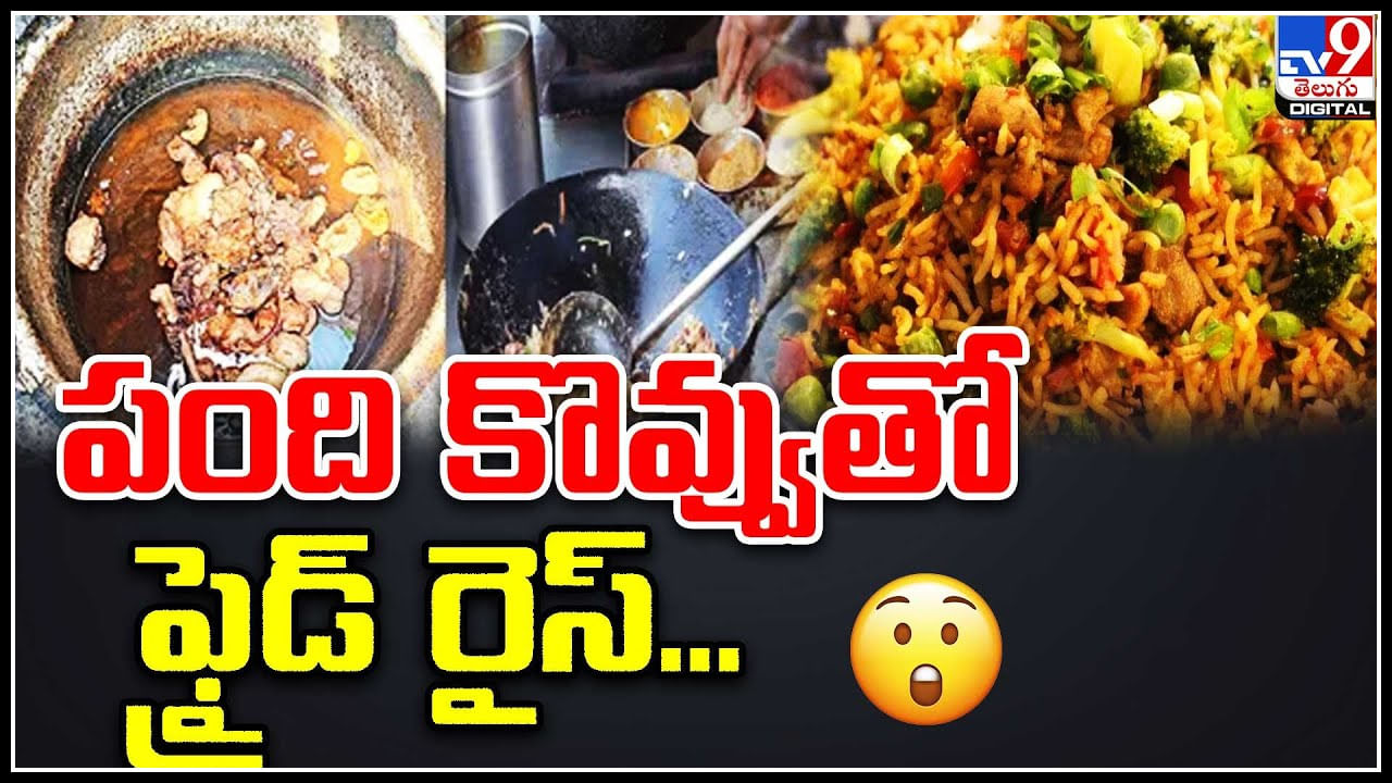 cooking oil - pork fat: పంది కొవ్వుతో గుట్టుగా వంట నూనె తయారీ.. ఫ్రైడ్‌ రైస్‌ దుకాణాలకు విక్రయం..