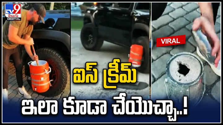 Ice Cream: ఐస్ క్రీమ్ ఇలా కూడా చేయొచ్చా..! కారు చక్రానికి డబ్బా కట్టి ఐస్క్రీమ్ తయారీ.. Ice Cream: ఐస్ క్రీమ్ ఇలా కూడా చేయొచ్చా..! కారు చక్రానికి డబ్బా కట్టి ఐస్క్రీమ్ తయారీ..