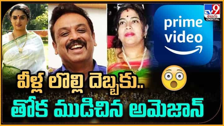 Malli Pelli: వీళ్ల లొల్లి దెబ్బకు.. తోక ముడిచిన అమెజాన్ Malli Pelli: వీళ్ల లొల్లి దెబ్బకు.. తోక ముడిచిన అమెజాన్